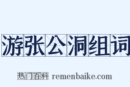 游张公洞组词是什么意思的图片